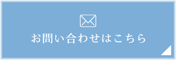 お問い合わせはこちら