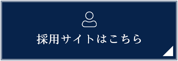 採用サイトはこちら