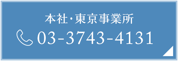 本社・東京事業所　TEL：03-3743-4131