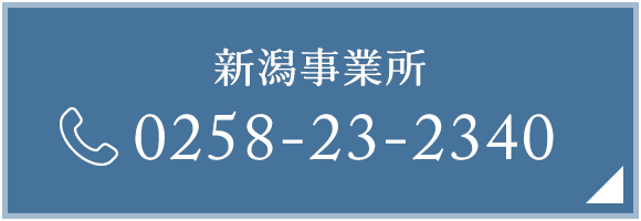 新潟事業所　TEL：0258-23-2340