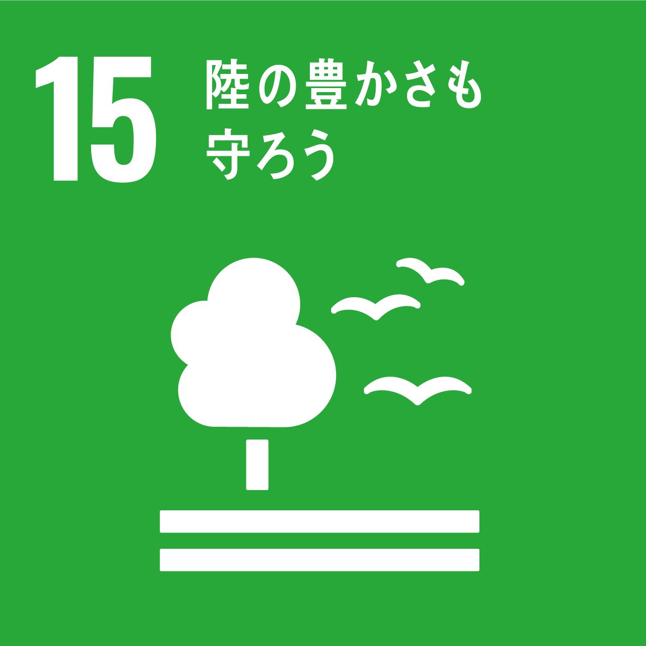 図：SDGsへの取り組み