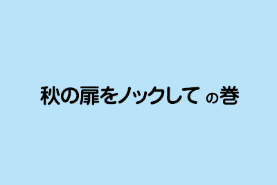 イラスト：意外と短き梅雨の巻